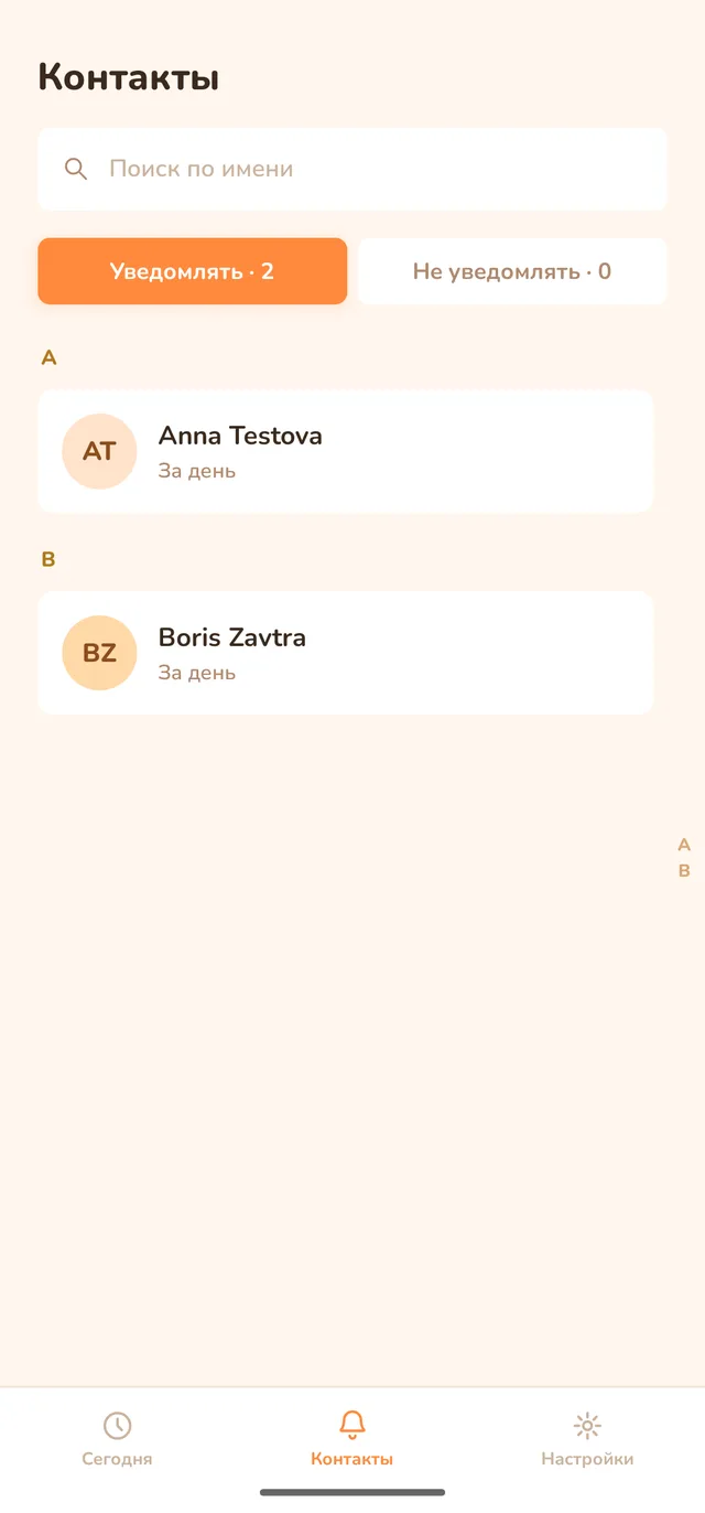 Список контактов с режимами напоминаний